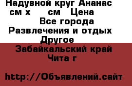 Надувной круг Ананас 120 см х 180 см › Цена ­ 1 490 - Все города Развлечения и отдых » Другое   . Забайкальский край,Чита г.